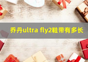 乔丹ultra fly2鞋带有多长